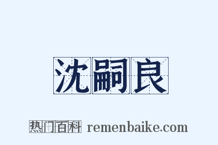 沈嗣良是什么意思的图片